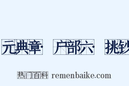 元典章·户部六·挑钞是什么意思的图片